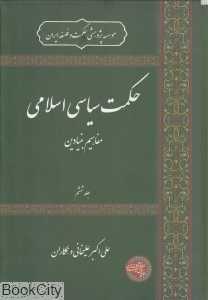 حکمت سیاسی اسلامی 6 (مفاهیم بنیادین)