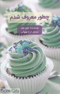 چطور معروف شدم