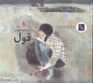 قول (دیبایه) (تصویرگر لورا کارلین)