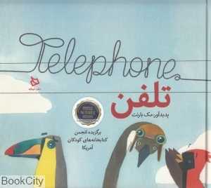 تلفن (تصویرگر جن کوراس)