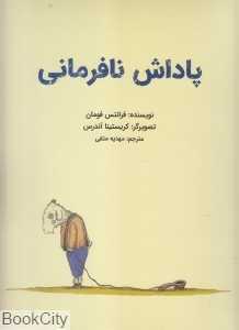 پاداش نافرمانی (تصویرگر کریستینا آندرس)