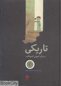 تاریکی (تصویرگر جان کلاسن)