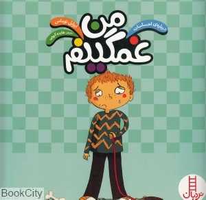 من غمگینم (درباره احساسات)