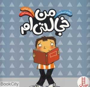من خجالتی‌ام  (درباره احساسات)