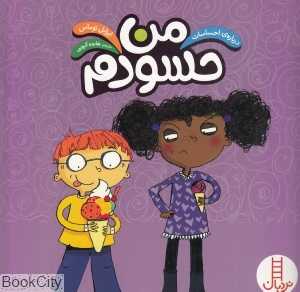 من حسودم (درباره احساسات)