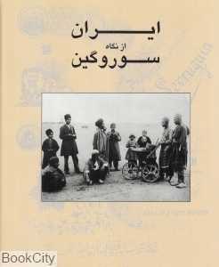 ایران از نگاه سوروگین (مجموعه عکس‌های اواخر قرن نوزدهم ایران)