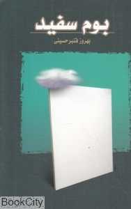 بوم سفید