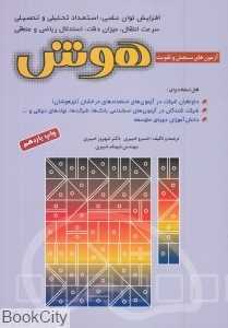 آزمون‌های سنجش و تقویت هوش