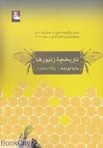 تاریخچه زنبورها