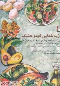 رژیم غذایی کیتو‌جنیک