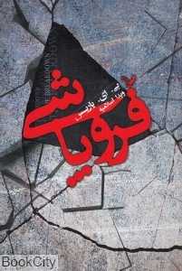 فروپاشی (کتابسرای تندیس)