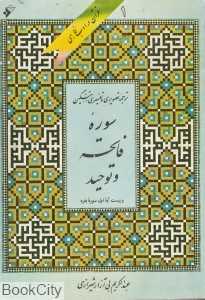 قرآن در ادب فارسی 1 (4 جلدی) (سوره فاتحه و توحید)