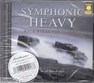 سمفونی‌های سنگی (Symphonic Heavy)