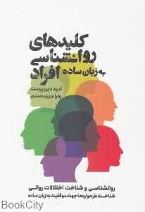 کلید‌های روانشناسی به زبان ساده افراد
