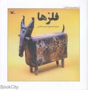 فلزها (دوباره نگاه کن)
