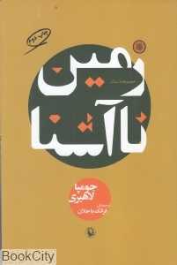 زمین ناآشنا (مجموعه داستان)