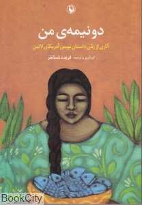 دو نیمه من