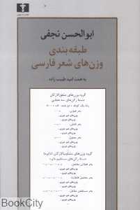 طبقه‌بندی وزن‌های شعر فارسی - 0