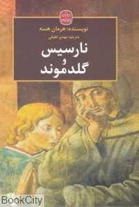 نارسیس و گلدموند (منوچهری)