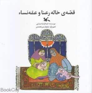 قصه خاله رعنا و عمه نساء (تصویرگر نیلوفر میرمحمدی)