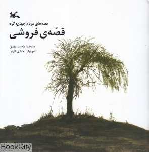 قصه فروشی (قصه‌های مردم جهان کره) (تصویرگر هاشم تقوی)