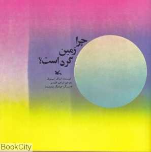 چرا زمین گرد است (تصویرگر هوشنگ محمدیان)