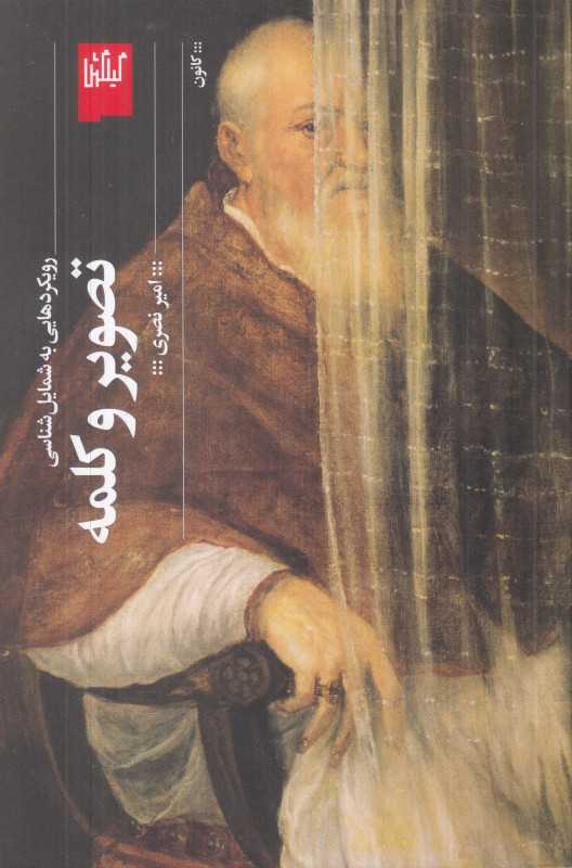  جلد کتاب تصویر و کلمه اثر امیر نصری — نشر گیلگمش؛ پژوهشی درباره فلسفه دیدن، شمایل‌شناسی و رابطه تصویر و معنا.