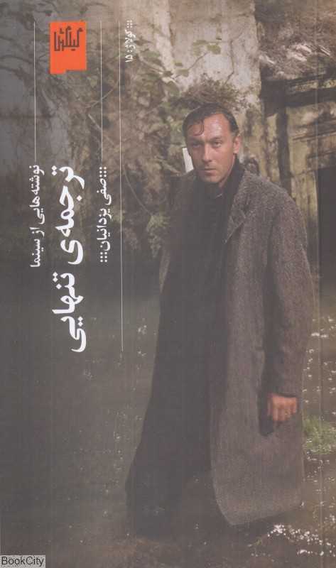 ترجمه تنهایی (چشمه)