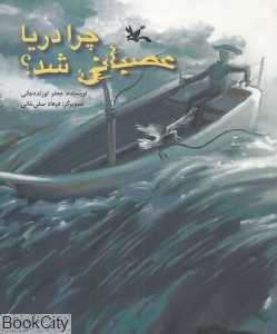 چرا دریا عصبانی شد (تصویرگر فرهاد صفی‌خانی)