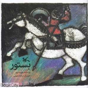 بستور (تصویرگر نیکزاد نجومی)
