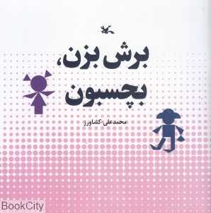 برش بزن بچسبون