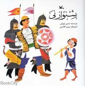 بشنو از نی (تصویرگر پرویز کلانتری)