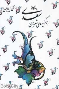 برگزیده شعرهای سعدی (گلی از باغ کهن)