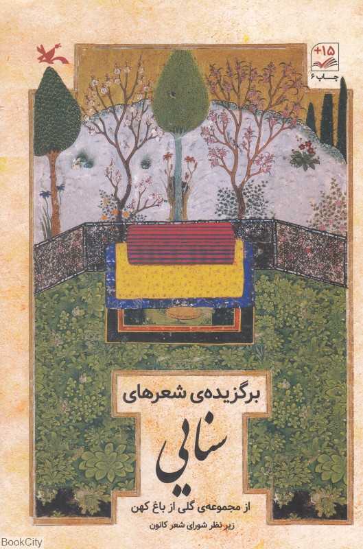 برگزیده شعرهای سنایی (گلی از باغ کهن)