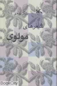برگزیده شعرهای مولوی