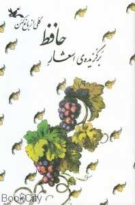 برگزیده اشعار حافظ (گلی از باغ کهن)