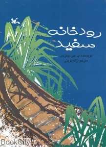 رودخانه سفید