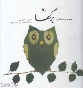 برگها (گالینگور) (دوباره نگاه کن)