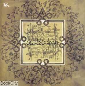 حقیقت بلند‌تر از آسمان (نقش و تذهیب علی‌اکبر صادقی)