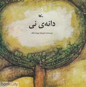 دانه نی