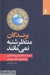 برندگان منتظر شنبه نمی‌مانند
