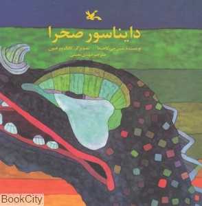 دایناسور صحرا (تصویرگر کانگ وون هیون)