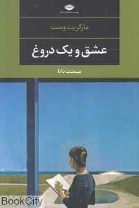 عشق و یک دروغ (نگاه)