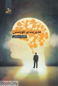 مدیریت بر خویشتن