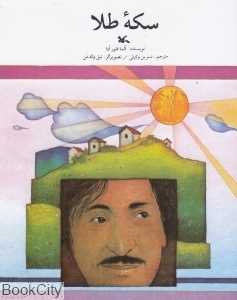 سکه طلا (تصویرگر نیل والدمن)