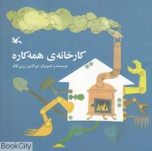 کارخانه همه‌کاره