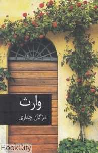 وارث