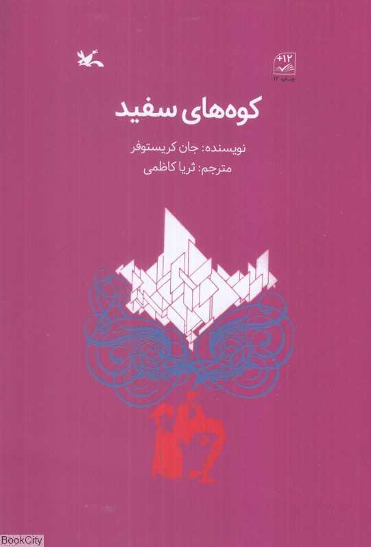 کوه‌های سفید