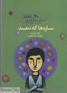 ستاره‌ها که بیفتند (شعر نوجوان امروز) (تصویرگر میثم اربابون)