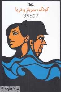 کودک سرباز و دریا